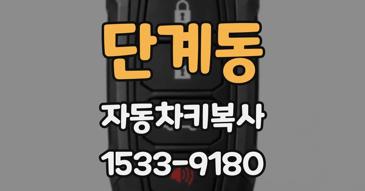 단계동 자동차키복사