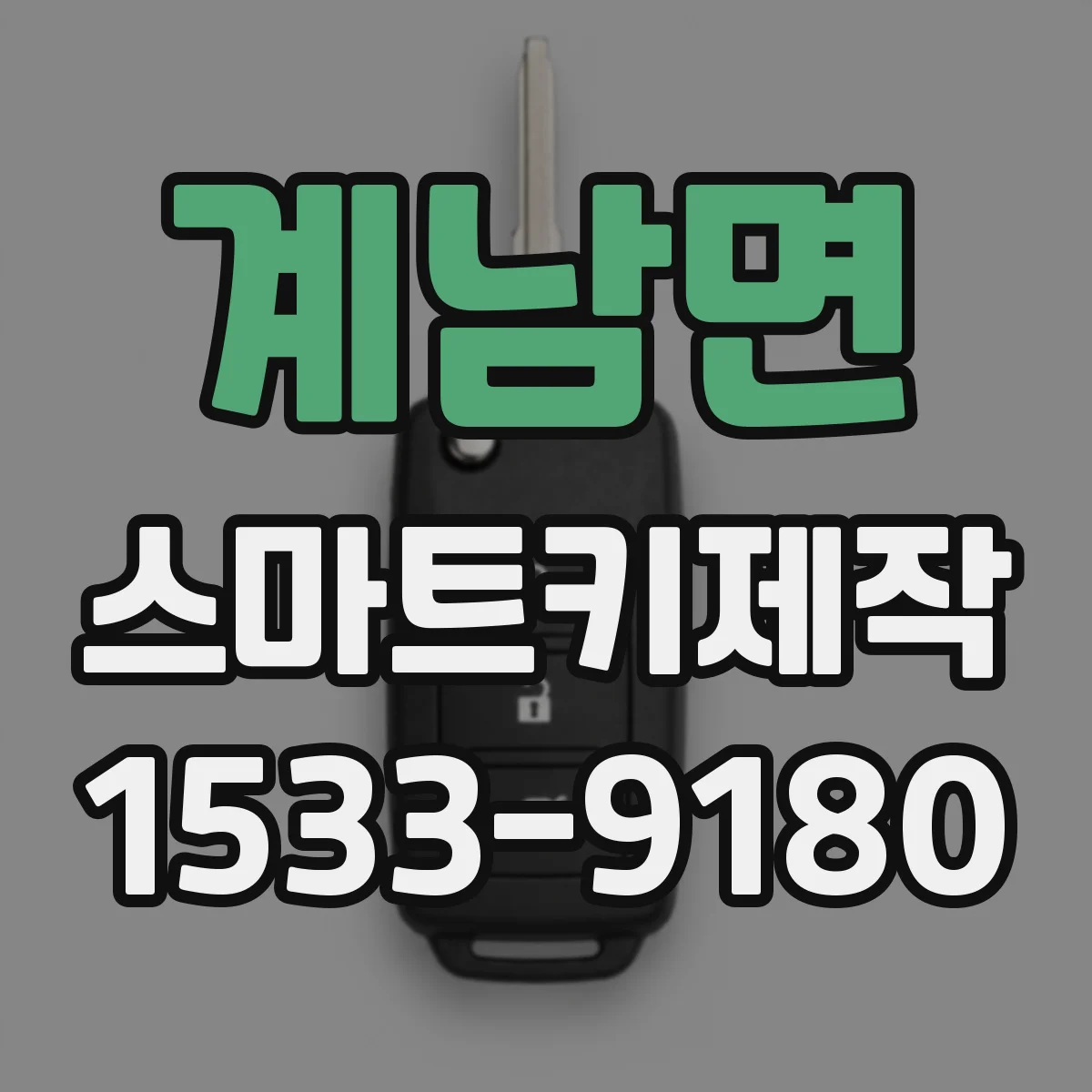 계남면 스마트키제작