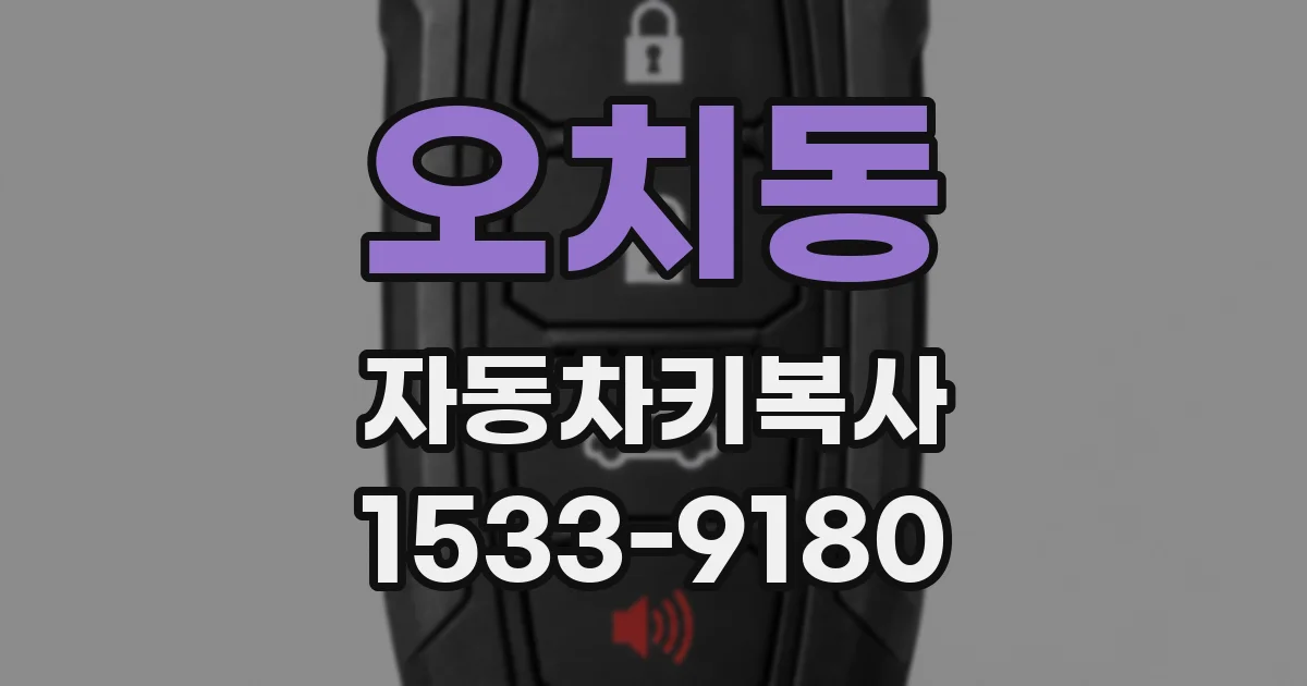 오치동 자동차키복사