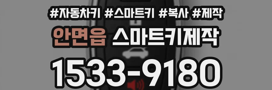 안면읍 스마트키제작