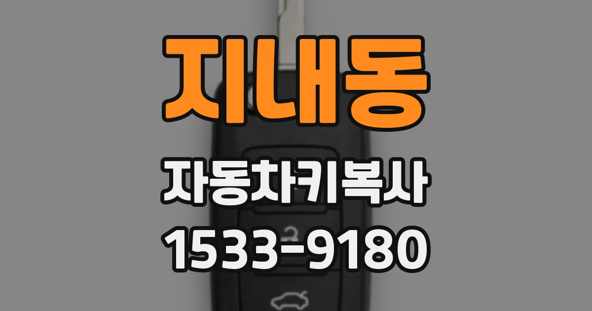 지내동 자동차키복사