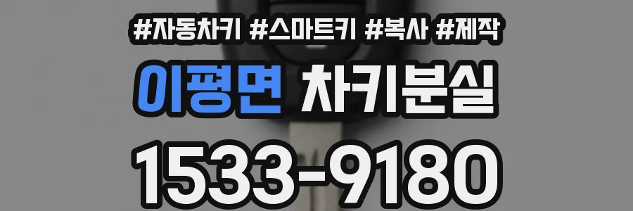이평면 차키분실