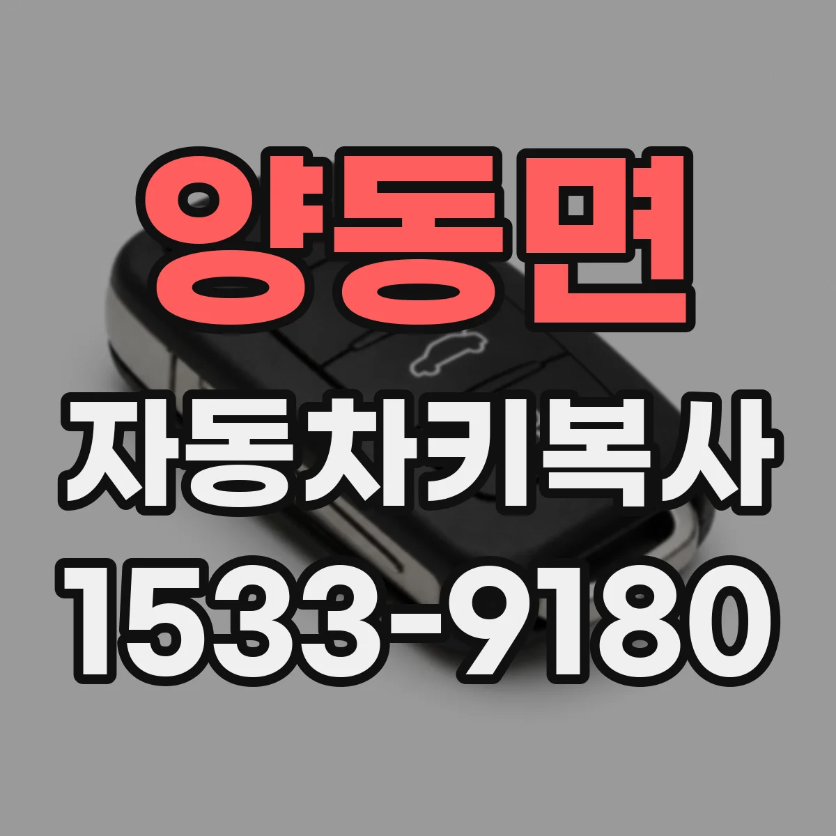 양동면 자동차키복사