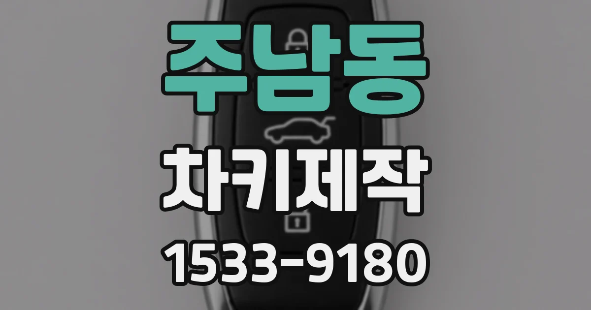주남동 차키제작