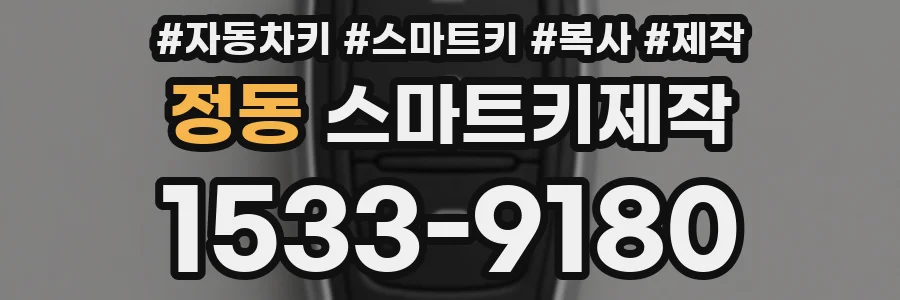 정동 스마트키제작