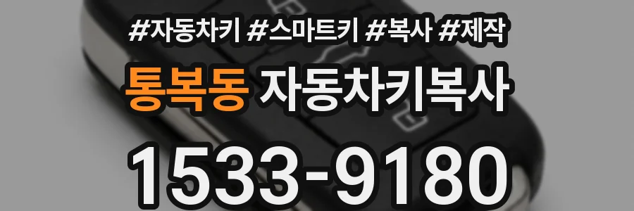 통복동 자동차키복사