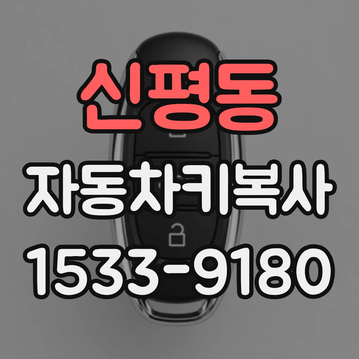 신평동 자동차키복사