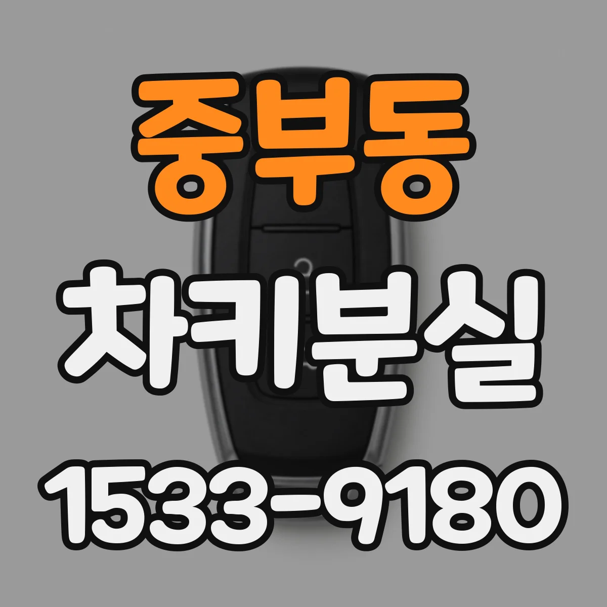 중부동 차키분실