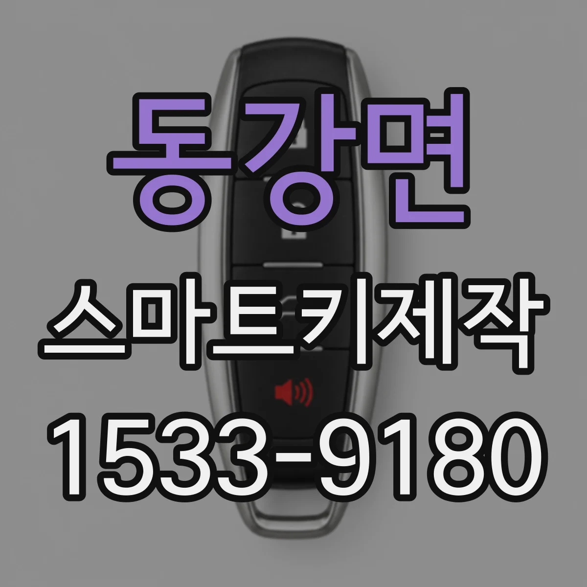 동강면 스마트키제작