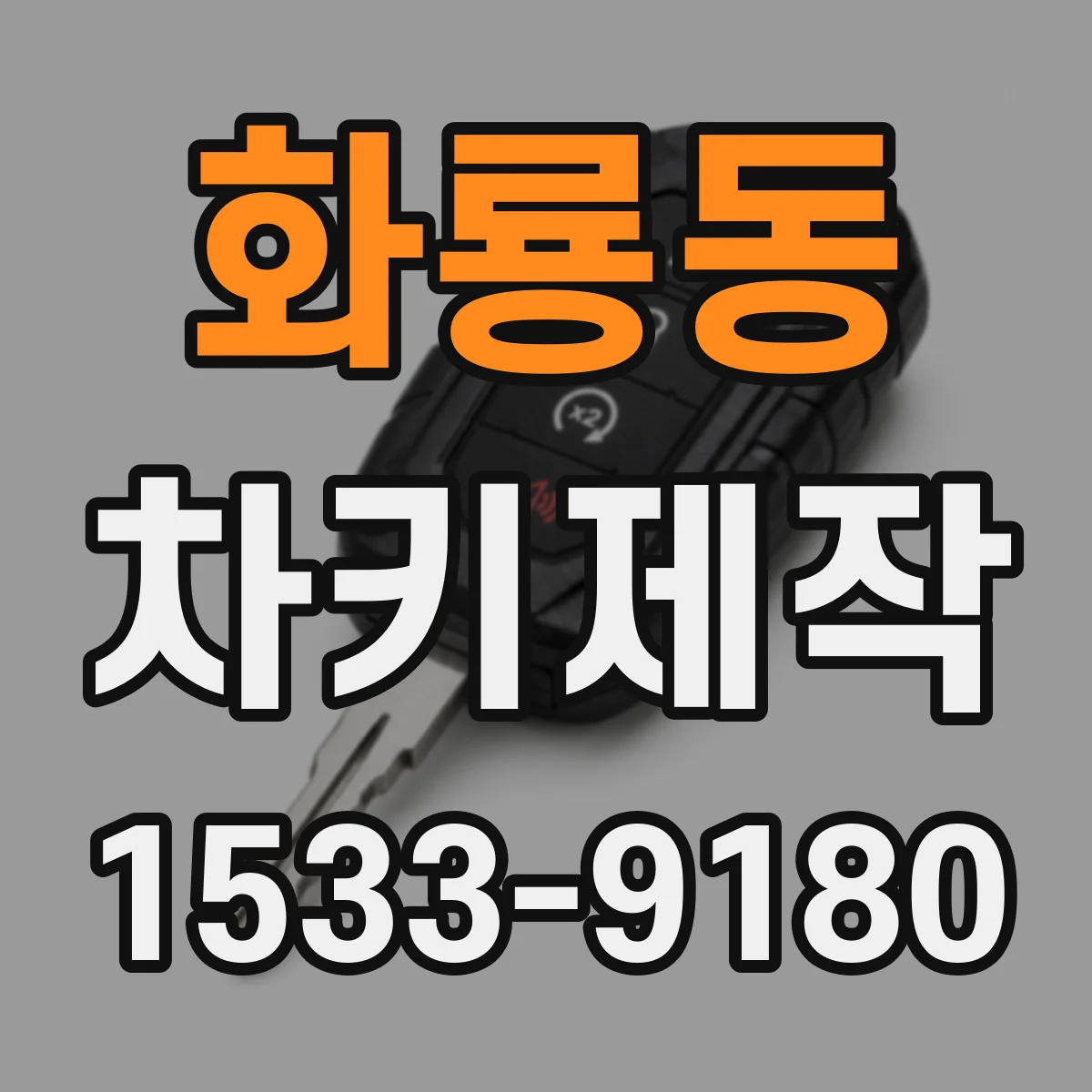 화룡동 차키제작