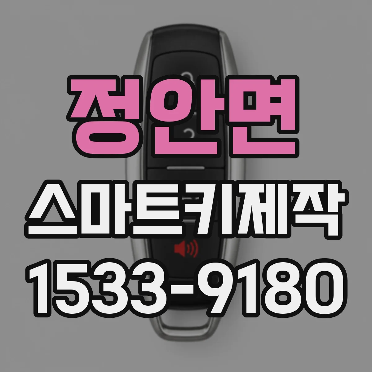 정안면 스마트키제작