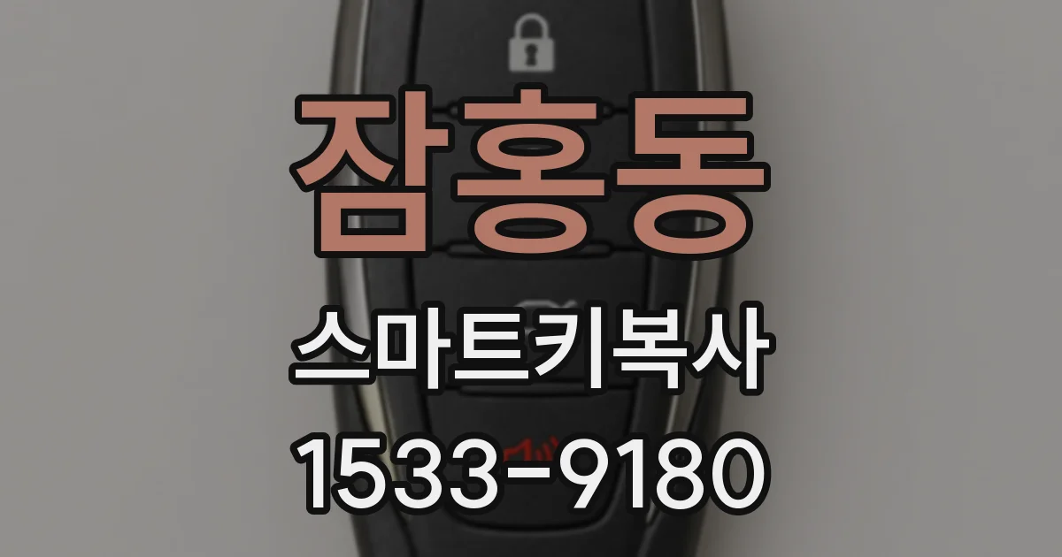 잠홍동 스마트키복사