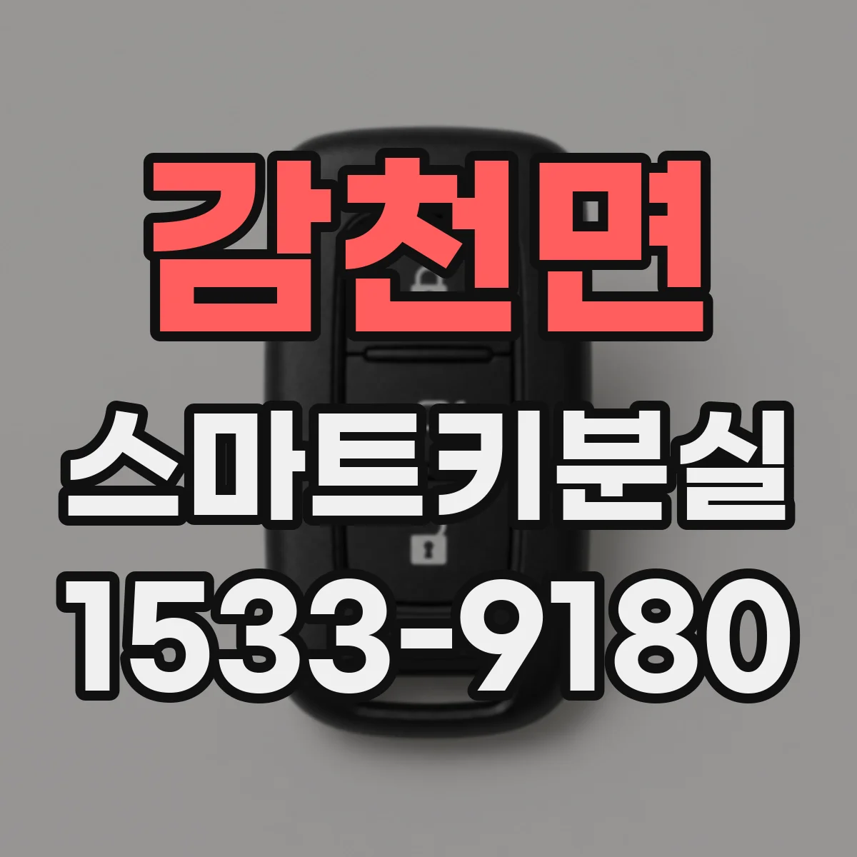 감천면 스마트키분실