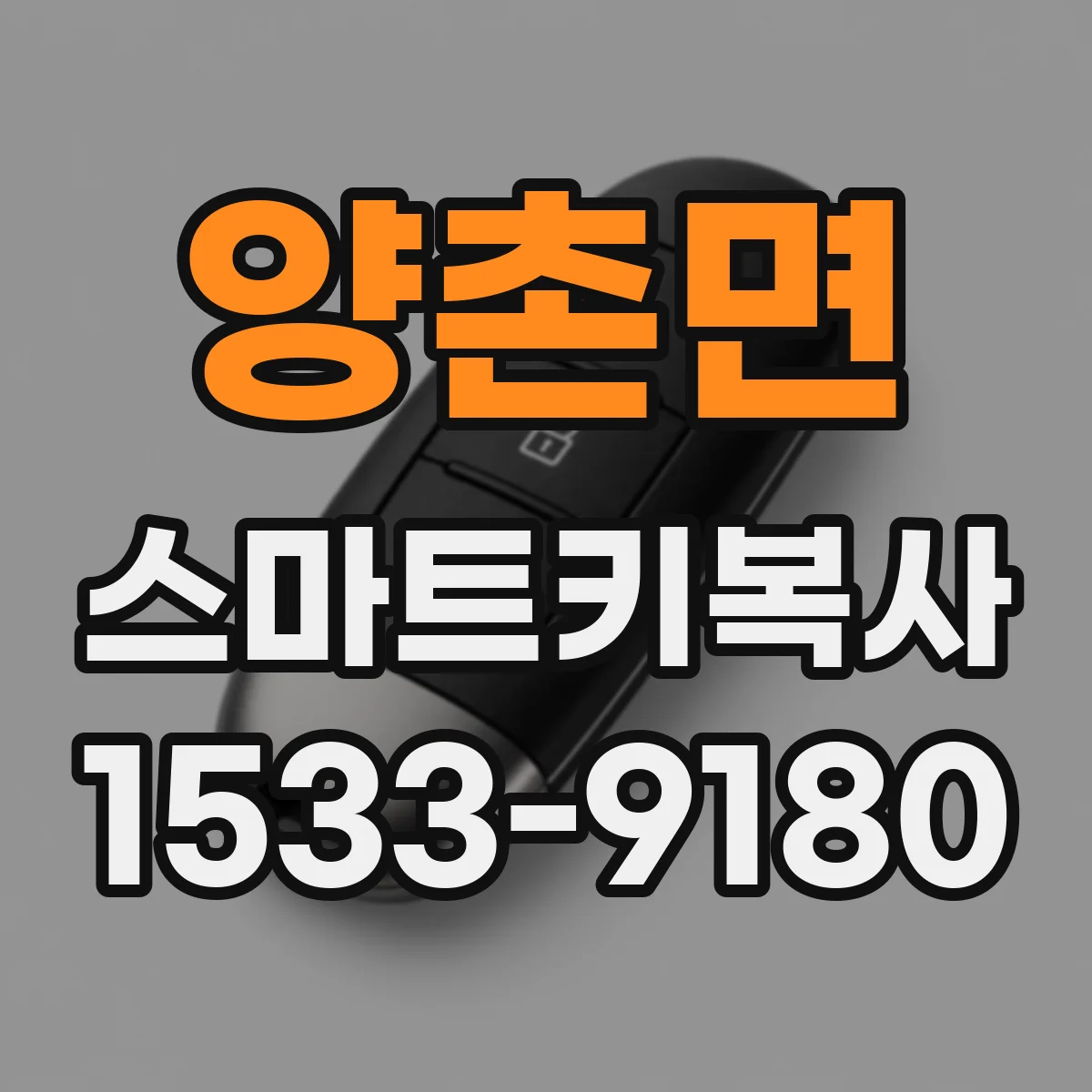 양촌면 스마트키복사