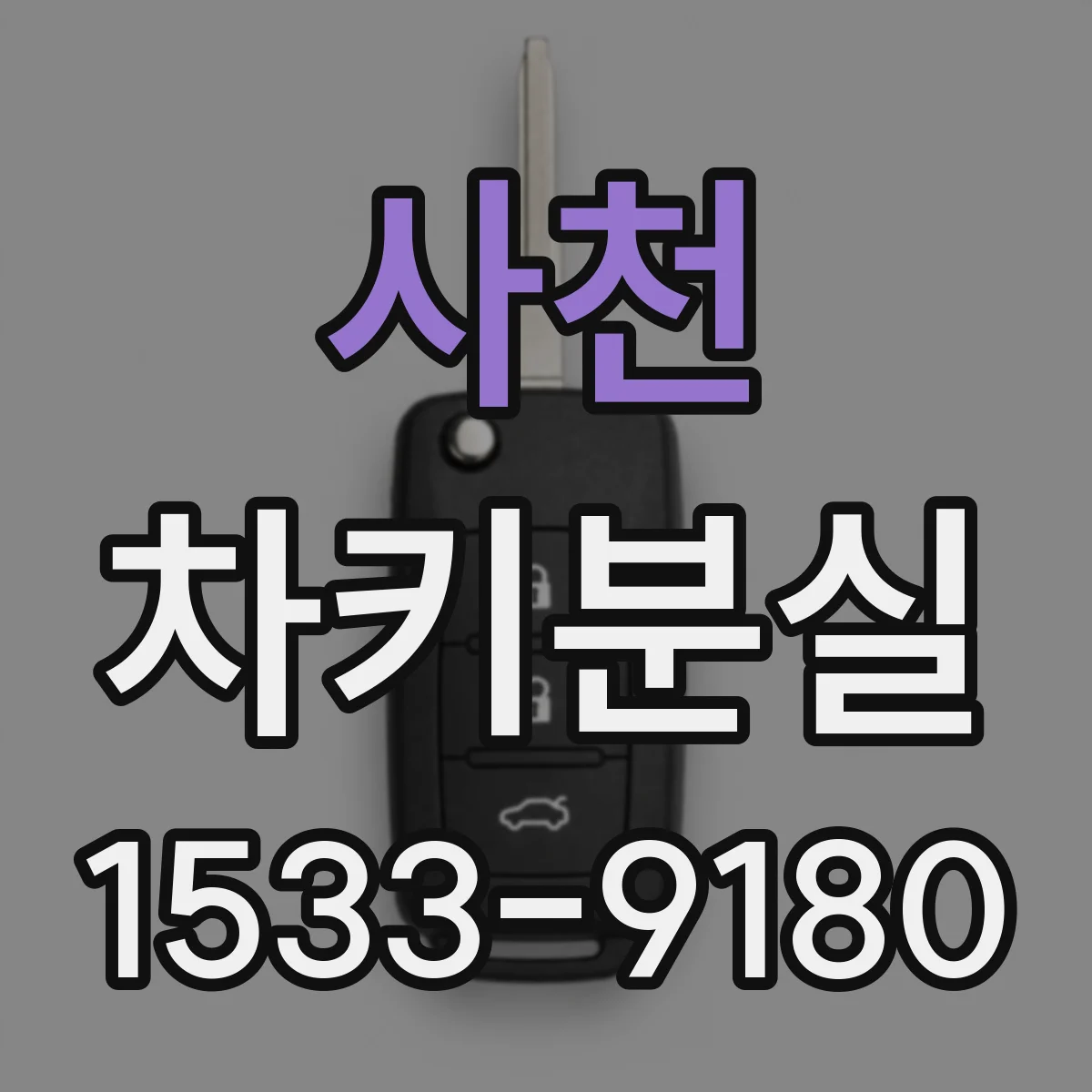 사천 차키분실