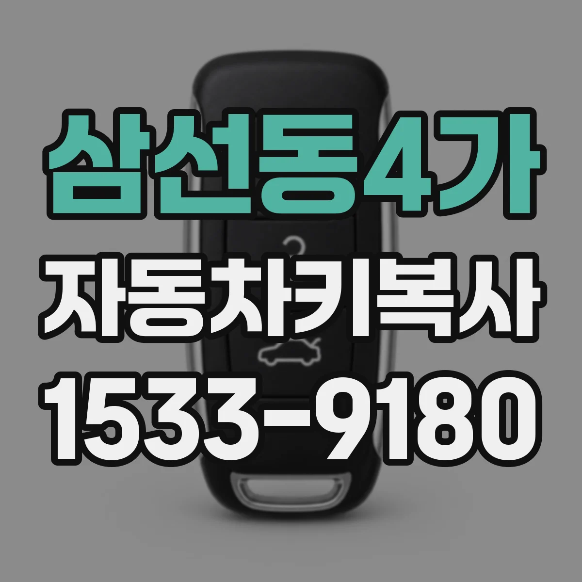 삼선동4가 자동차키복사