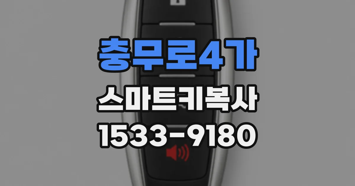 충무로4가 스마트키복사