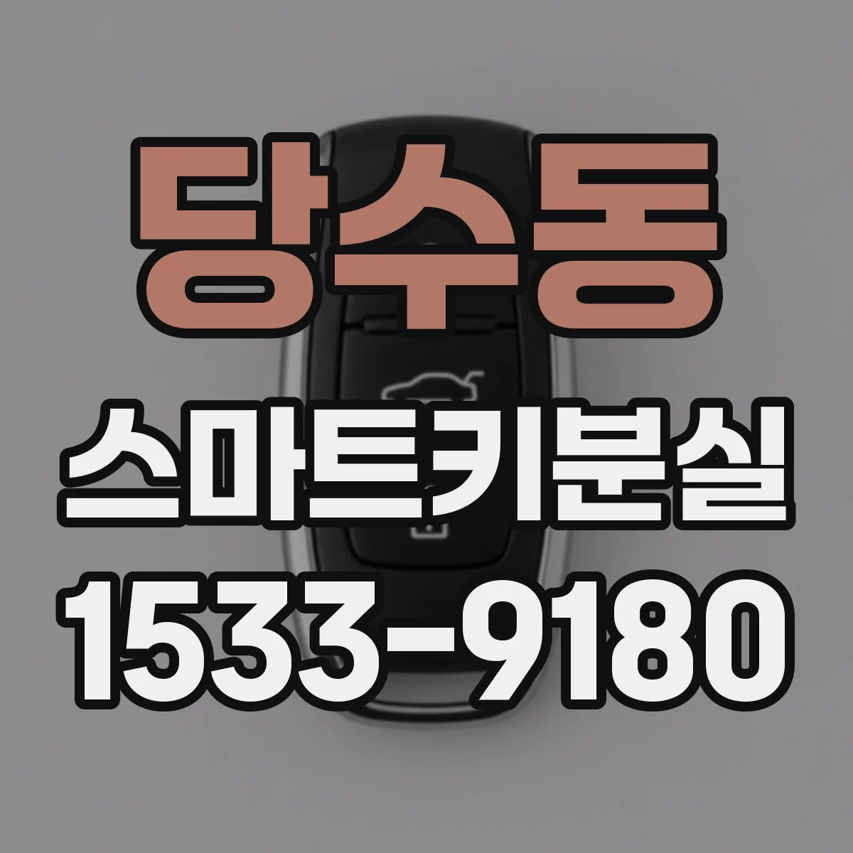 당수동 스마트키분실