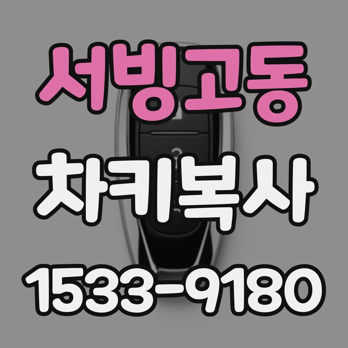서빙고동 차키복사