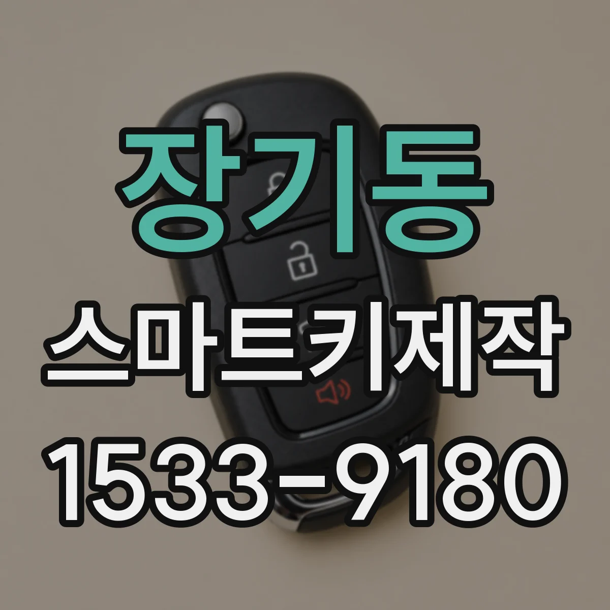 장기동 스마트키제작
