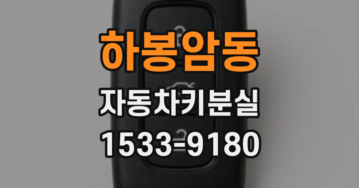 하봉암동 자동차키분실