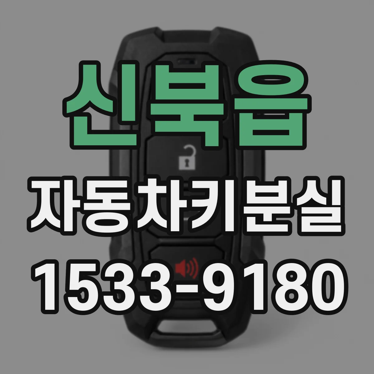 신북읍 자동차키분실