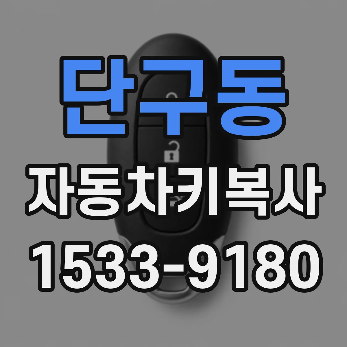 단구동 자동차키복사