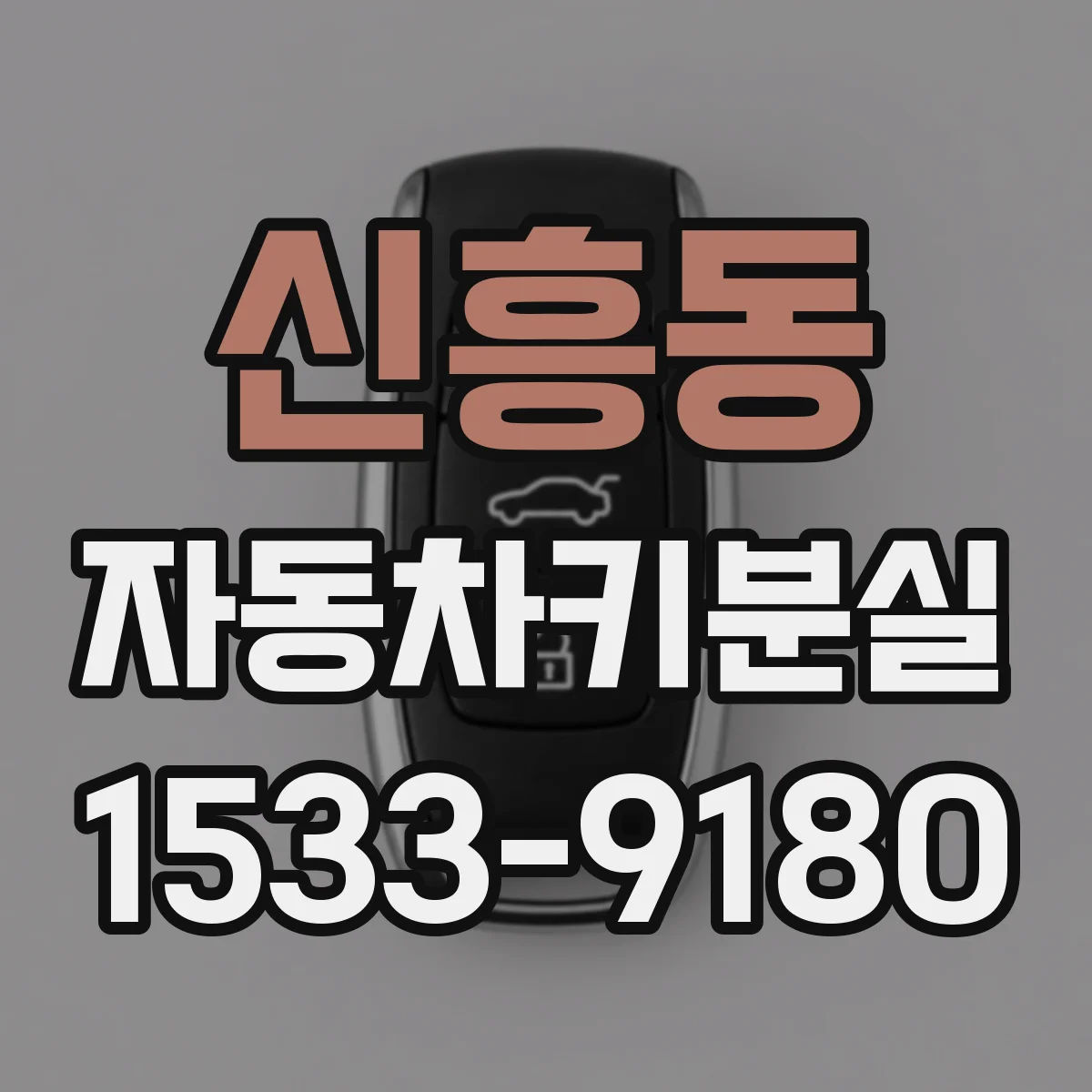 신흥동 자동차키분실