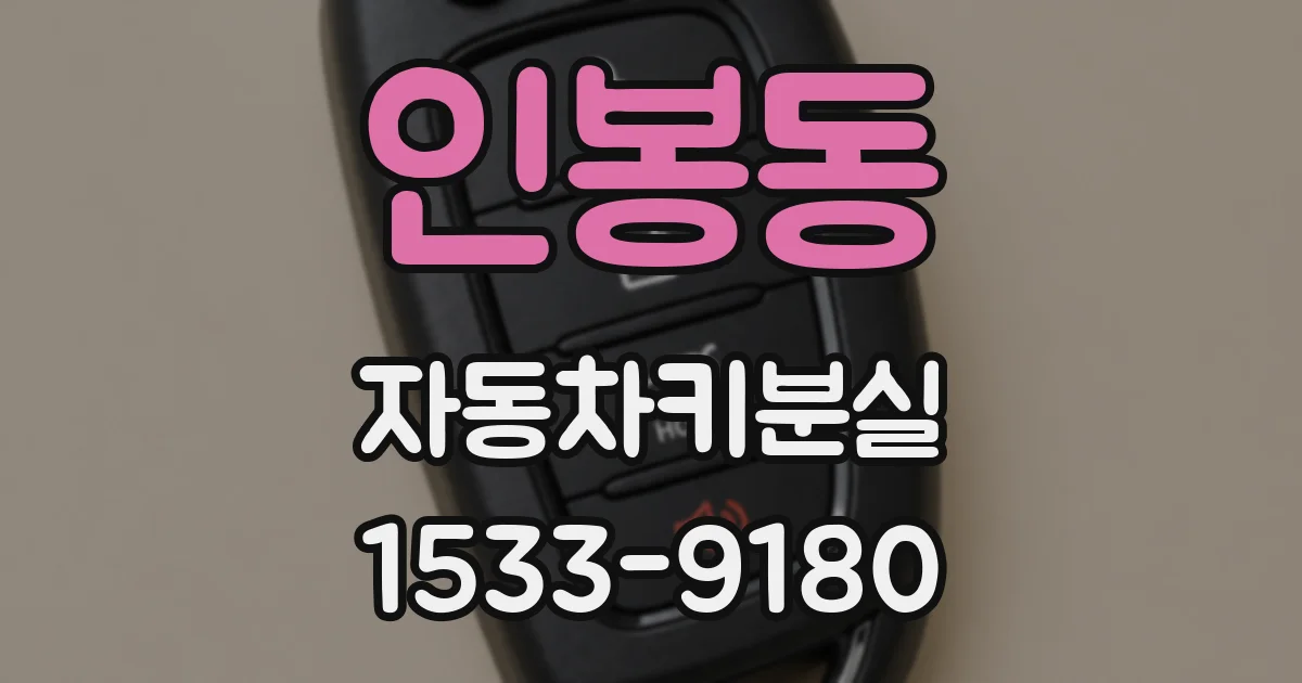 인봉동 자동차키분실