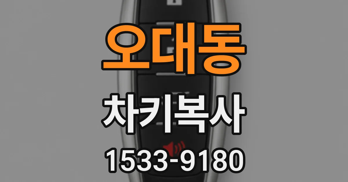 오대동 차키복사