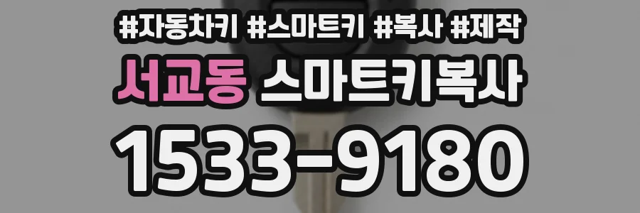 서교동 스마트키복사