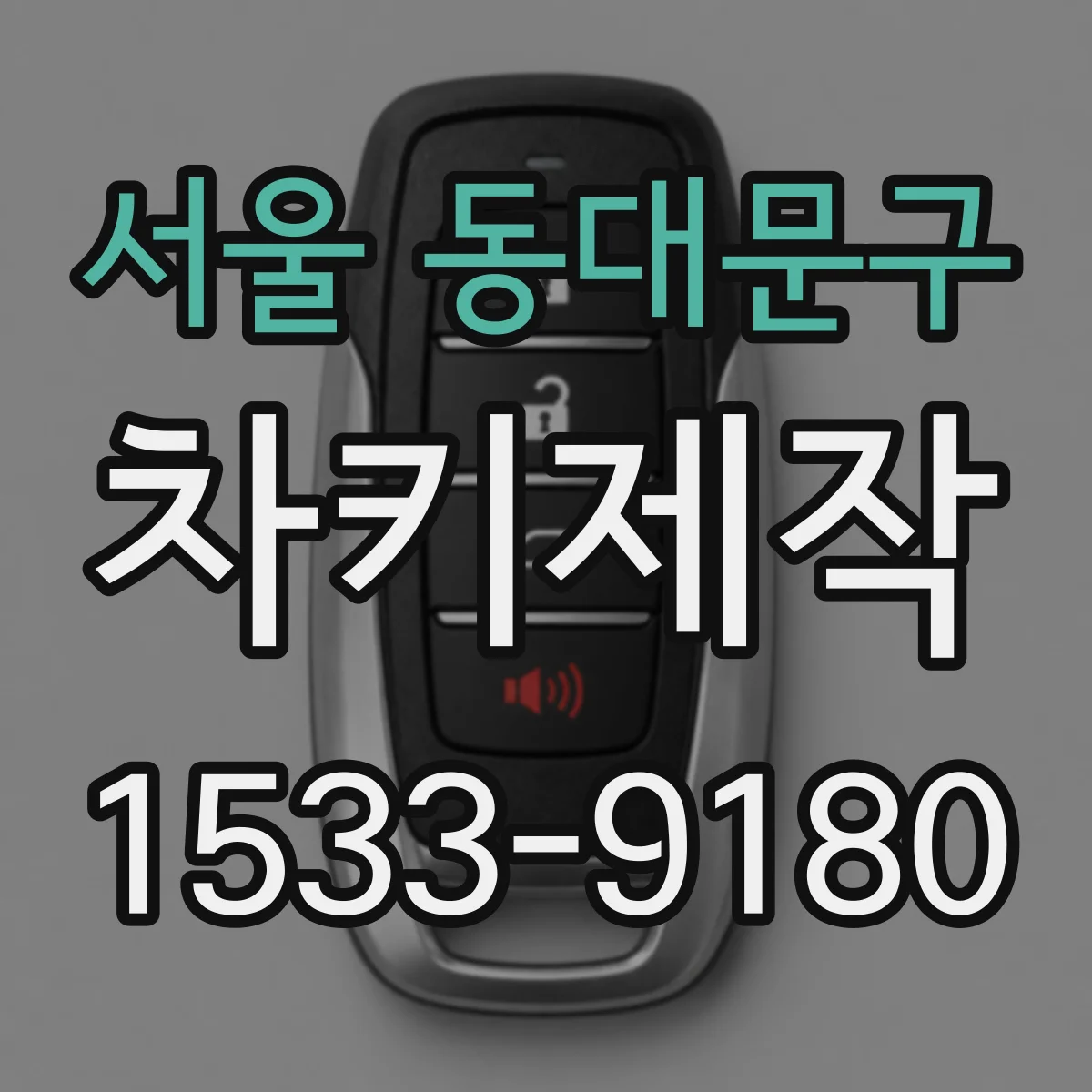 서울 동대문구 차키제작