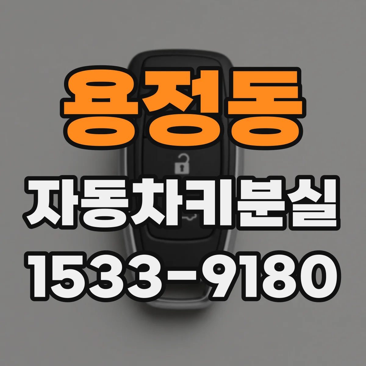 용정동 자동차키분실