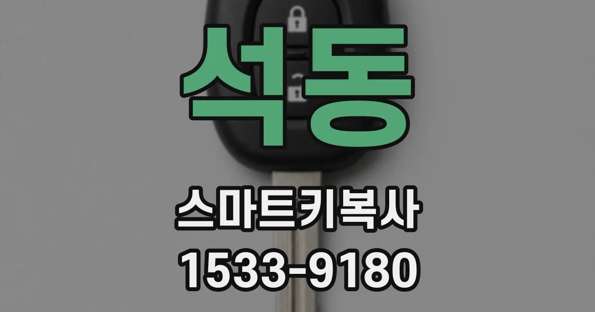 석동 스마트키복사