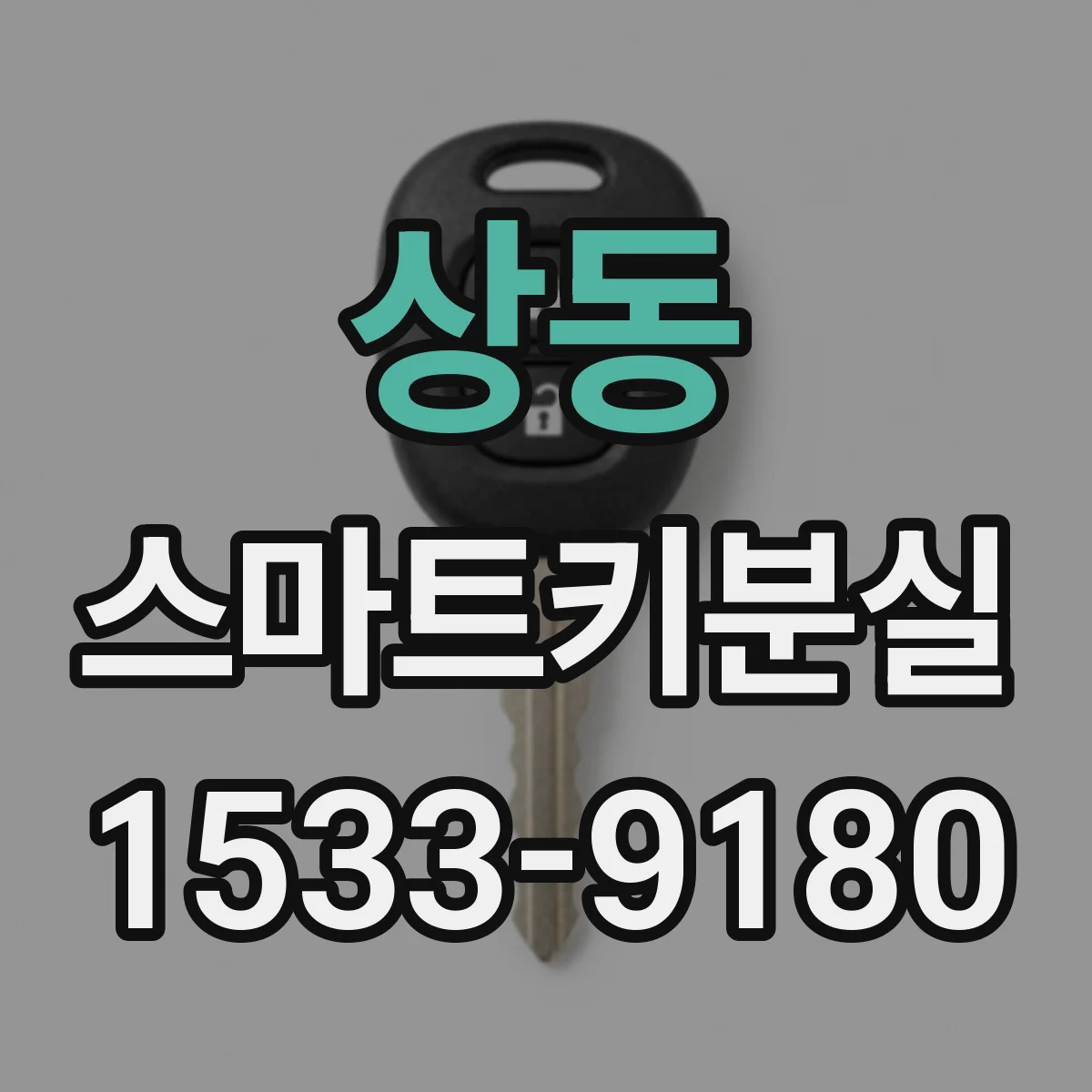 상동 스마트키분실