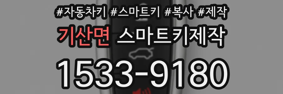 기산면 스마트키제작