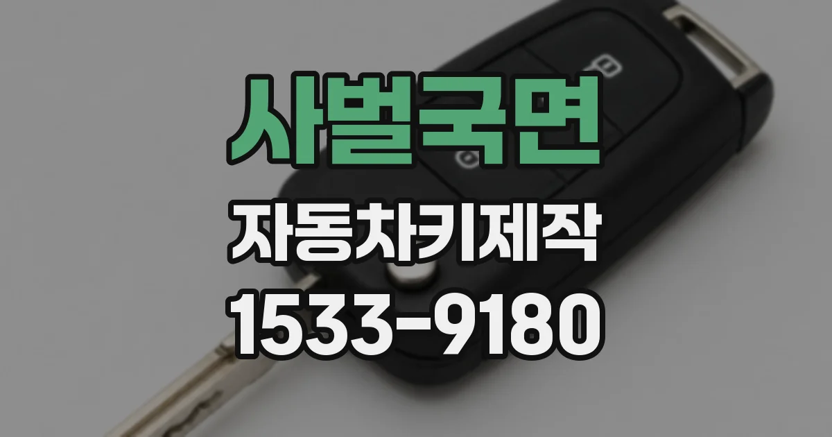 사벌국면 자동차키제작