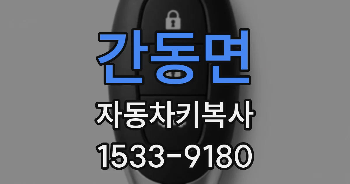 간동면 자동차키복사