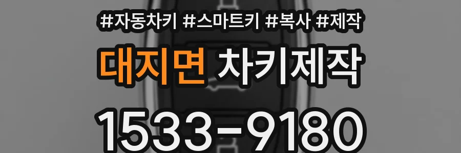대지면 차키제작