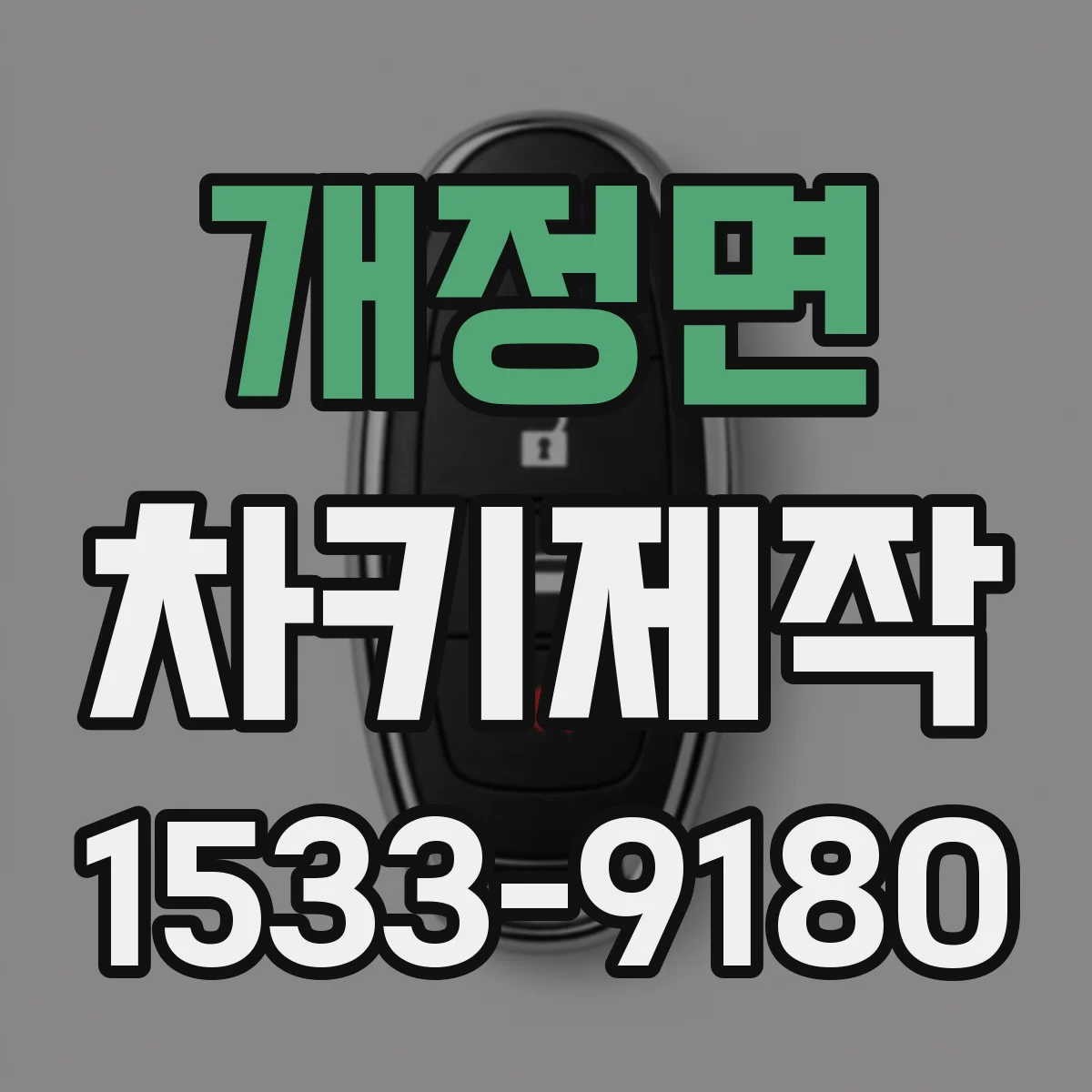개정면 차키제작