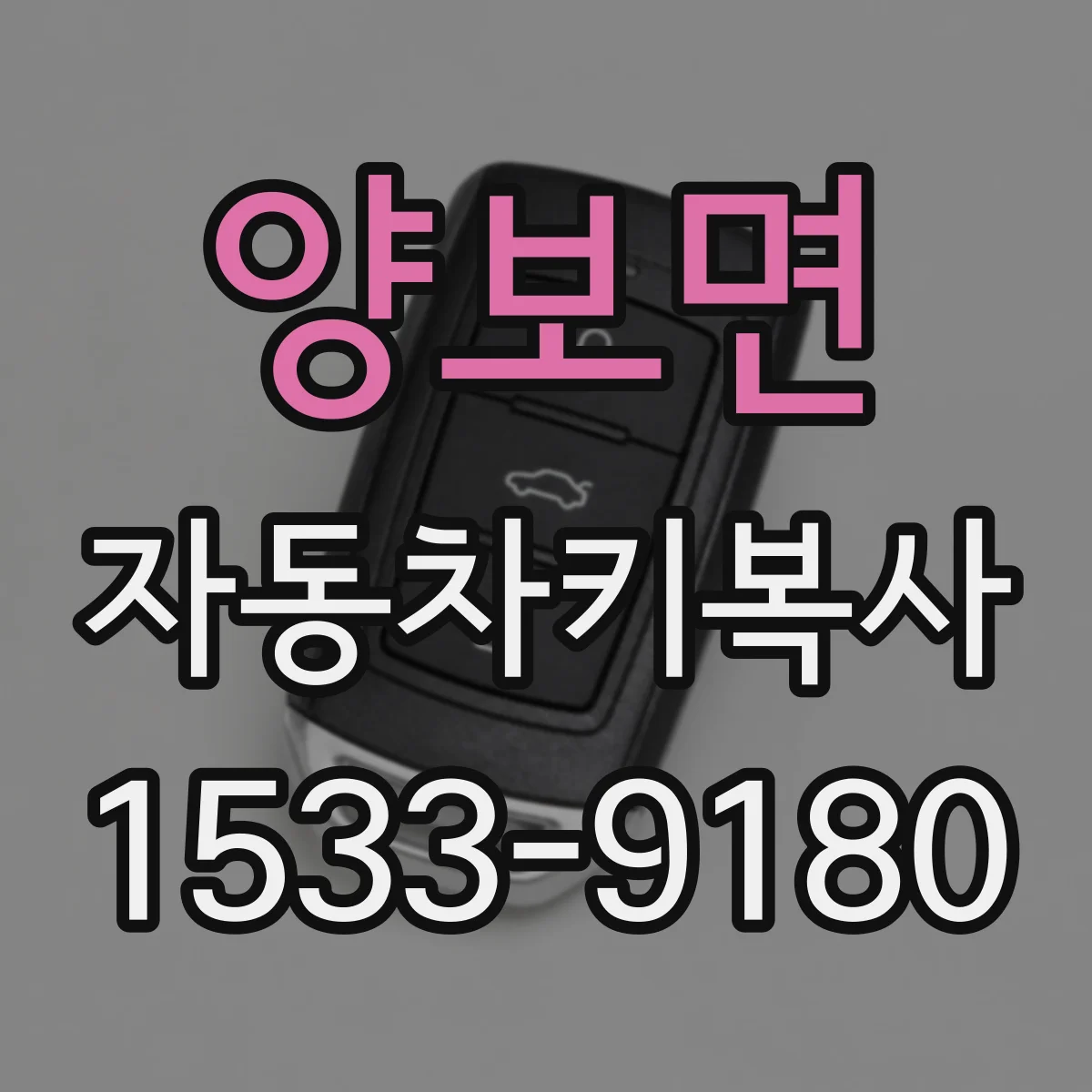 양보면 자동차키복사