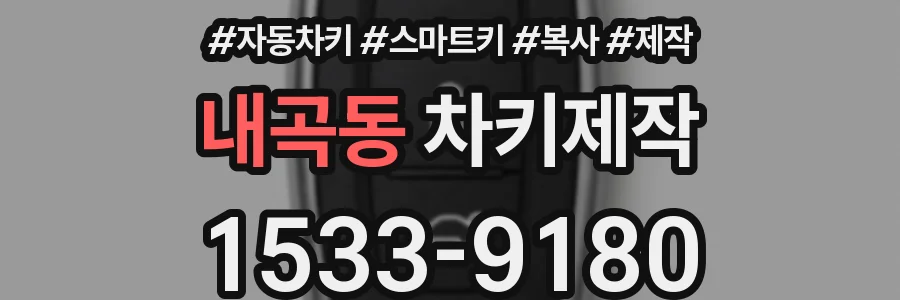 내곡동 차키제작
