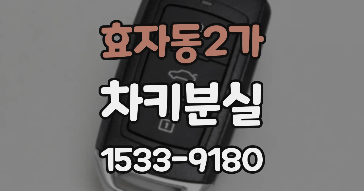 효자동2가 차키분실