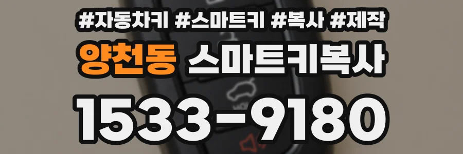 양천동 스마트키복사