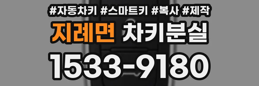 지례면 차키분실