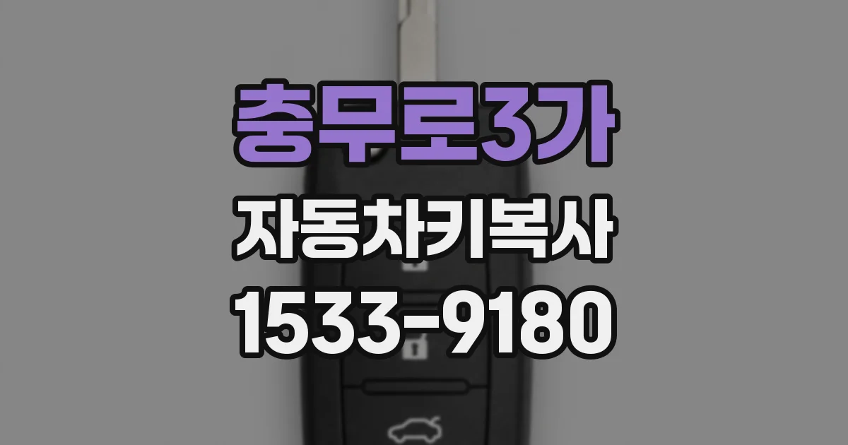 충무로3가 자동차키복사