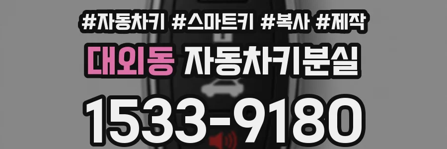 대외동 자동차키분실