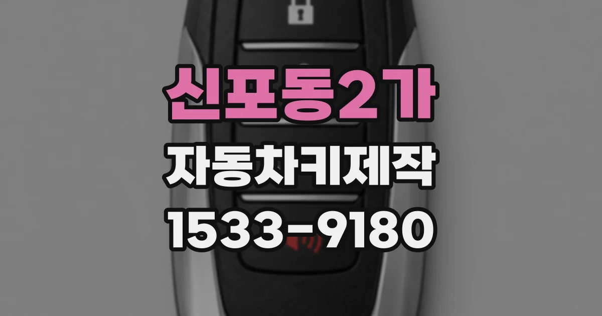 신포동2가 자동차키제작