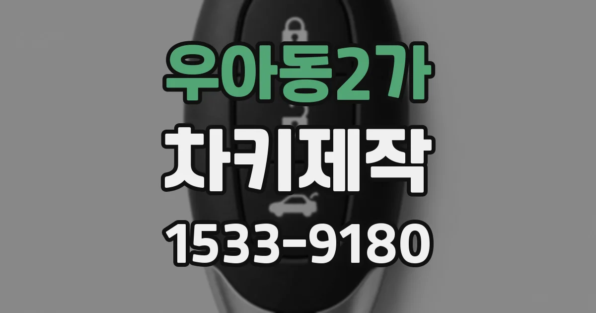 우아동2가 차키제작