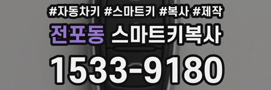 전포동 스마트키복사